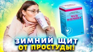 Это мазь должна быть в каждой аптечке! Как избежать простуды, насморка в холодное время года!