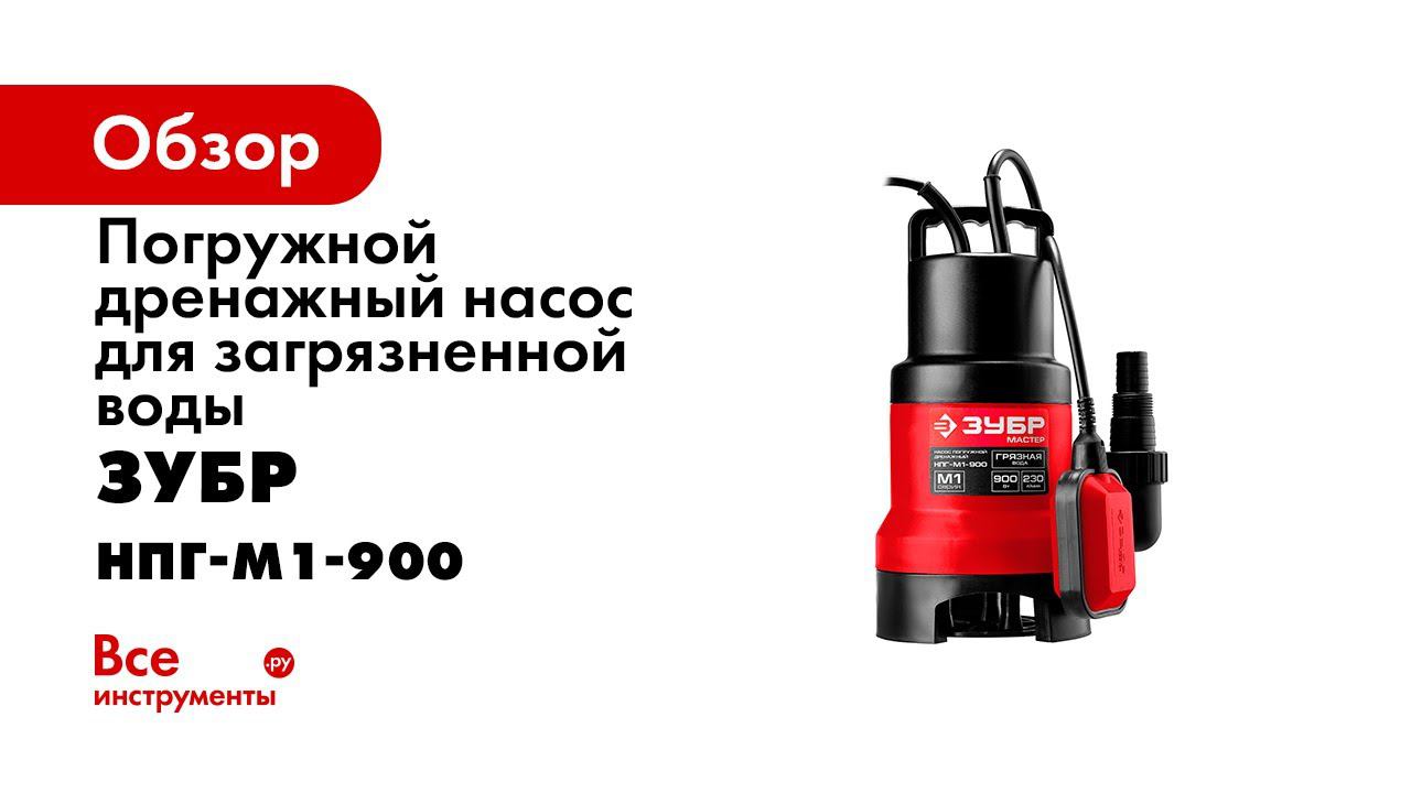 погружные насосы зубр. насос погружной фекальный зубр / нпф-1100-р. насос погружной дренажный зубр профессионал т3 нпг-т3-1100-с. насос зубр погружной. дренажный насос зубр нпг-м1-750.