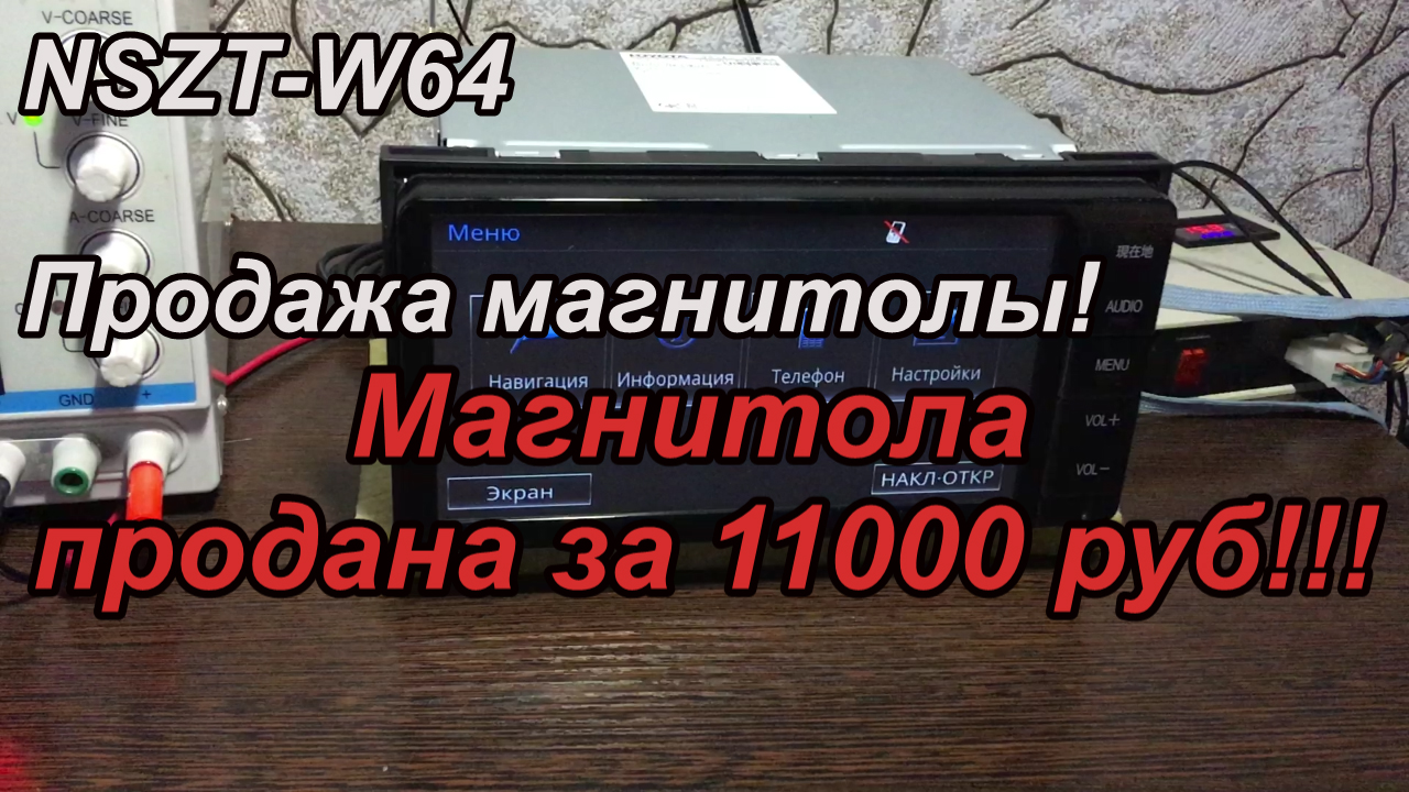 NSZT-W64 продажа Японской магнитолы! 11.11.2021
