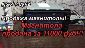 NSZT-W64 продажа Японской магнитолы! 11.11.2021
