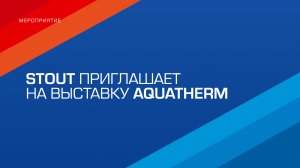 Приглашение на выставку Aquatherm Moscow 2024