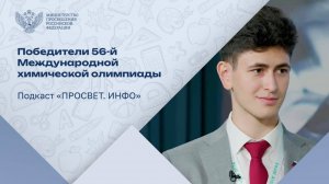 Победа россиян на 56-й Международной химической олимпиаде. Подкаст «ПРОСВЕТ. ИНФО»