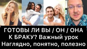 ГОТОВЫ ЛИ ВЫ / ОН / ОНА К БРАКУ?