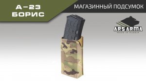 Ars Arma Магазинный подсумок А-23 Борис промо