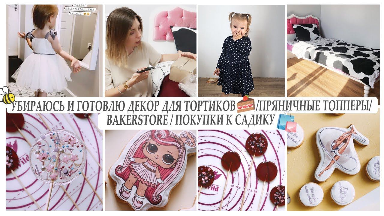 УБИРАЮСЬ И ГОТОВЛЮ ДЕКОР ДЛЯ ТОРТИКОВ / ПРЯНИЧНЫЕ ТОППЕРЫ/ ПОКУПКИ К САДИКУ/ BAKERSTORE смотреть онлайн