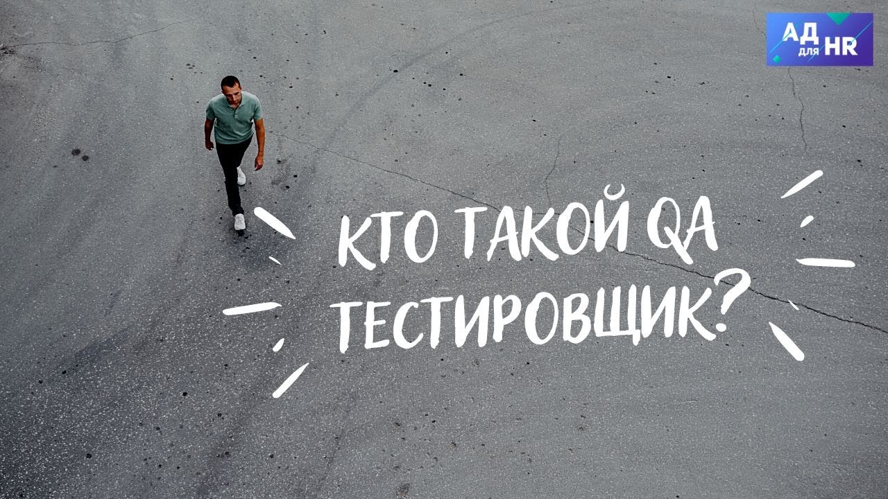 QA, кто такой, чем занимается тестировщик?