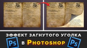 Как сделать загнутый уголок изображения в Фотошопе Photoshop