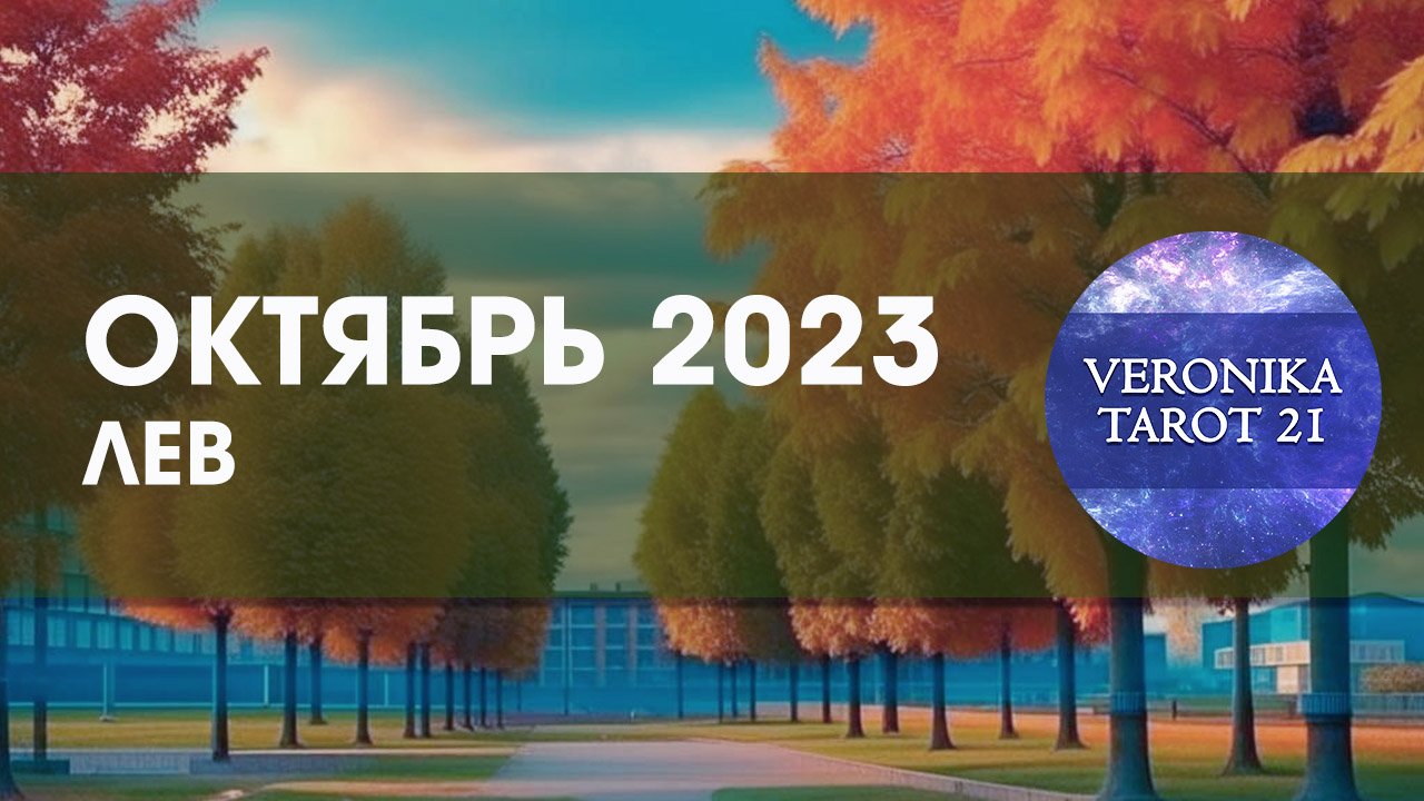 Лев Октябрь 2023  Нужно подождать. Таро гороскоп прогноз