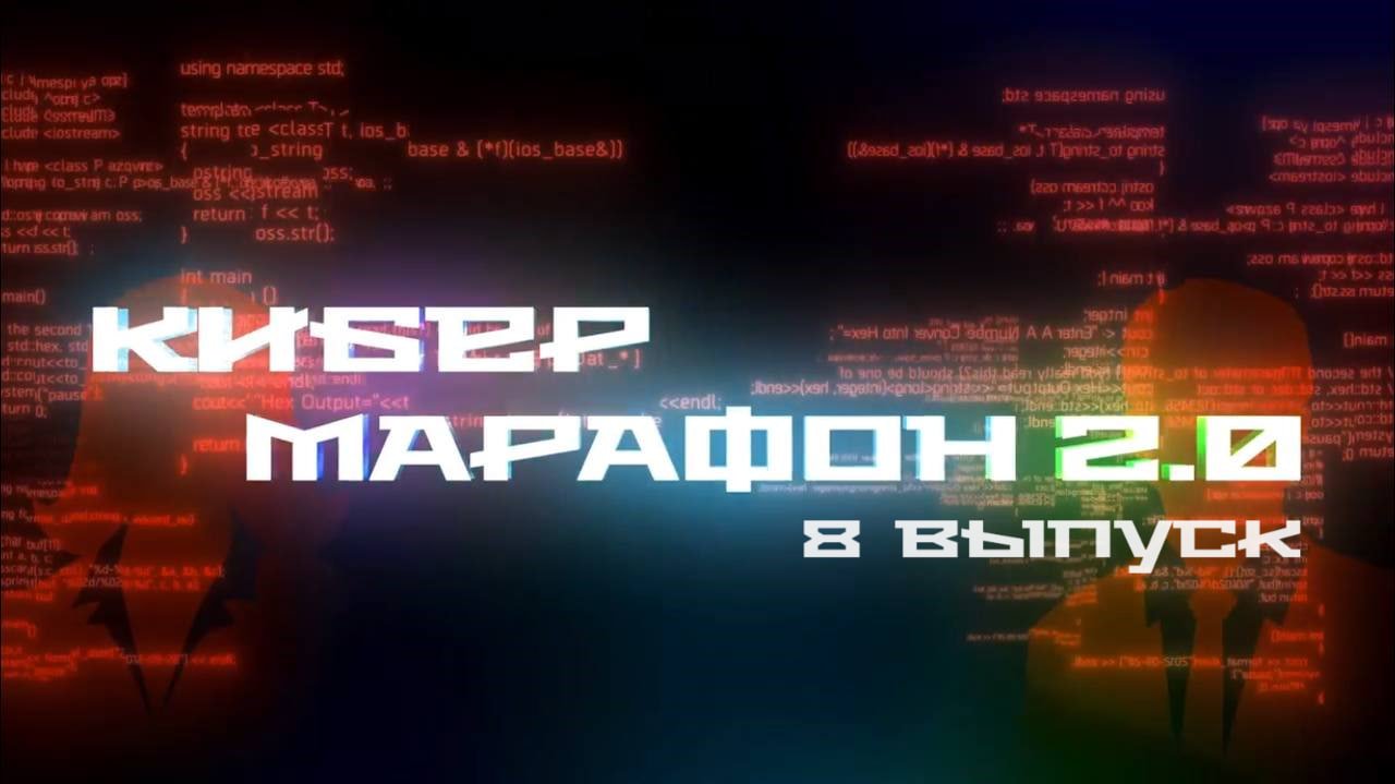 Кибермарафон 2.0: Восьмой выпуск