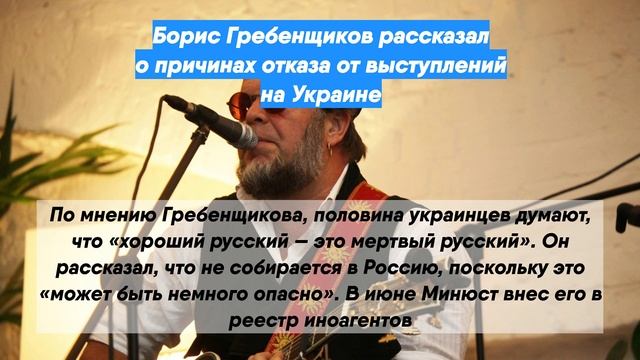 Борис Гребенщиков рассказал о причинах отказа от выступлений на Украине