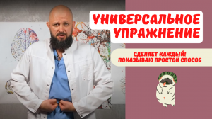 Одно универсальное упражнение от многих проблем. Сделает любой!  Показываю простой способ.