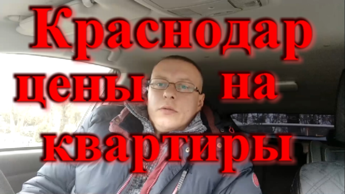 Краснодар цены на квартиры Восточно Кругликовский район