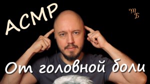 От головной боли | ASMR | тихий мужской голос
