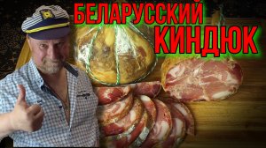 БЕЛАРУССКИЙ КИНДЮК (Колбик)