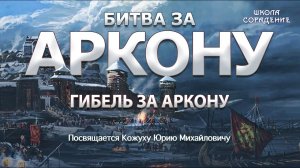 Гибель за Аркону. Часть 9  #БитваЗаАркону  ВасильеваНаталья #КожухЮрий #школаСорадение