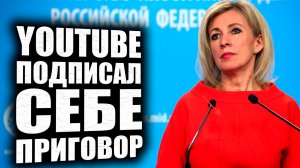 YouTube ПОДПИСАЛ СЕБЕ ПРИГОВОР, ЗАЯВИЛА ЗАХАРОВА