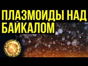 ✅ Аномалии Байкала