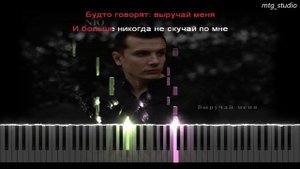 NЮ - Выручай меня | PIANO COVER | КАВЕР НА ПИАНИНО | ТЕКСТ | КАРАОКЕ | НОТЫ