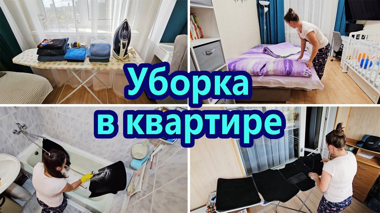 МОТИВАЦИЯ НА ДОМАШНИЕ ДЕЛА | ЧИСТОТА И ПОРЯДОК | СТИРКА | ГЛАЖКА | СТИРАЮ АВТОМОБИЛЬНЫЕ КОВРИКИ