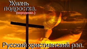 Жизнь подростка.(Переделка.)Христианский рэп.