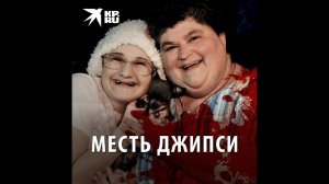 Мнимая больная: месть Джипси