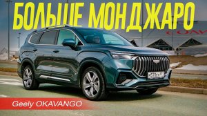 КАК МОНДЖАРО, только БОЛЬШЕ и ДЕШЕВЛЕ. Geely OKAVANGO 2024 Обзор и Тест.