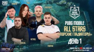 PUBG MOBILE | ALL STARS | «Морские Гладиаторы» - День 1