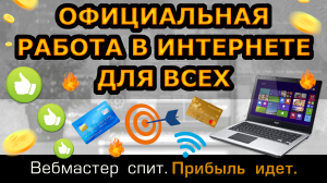 Работа в интернете без опыта с официальным трудоустройством. Работайте из дома со свободным графиком