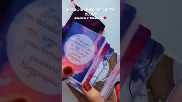 Обзор карт! Послание Вселенной♥️ смотреть онлайн
