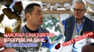 Накопал самоцветов в погребе, что за камни?