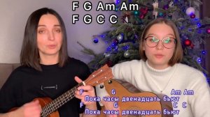 СНЕЖИНКА аккорды на укулеле