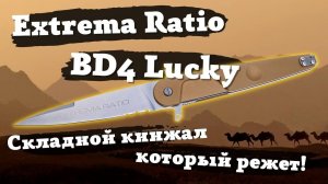 Обзор ножа Extrema Ratio BD4 Lucky. Кинжал, который РЕЖЕТ!!!