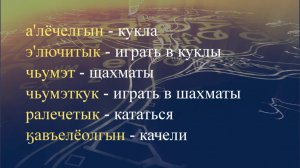 Телеуроки по чукотскому языку "Мургин вэтгав" Урок 20