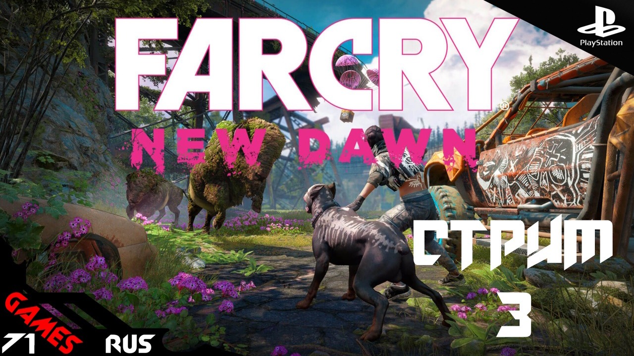 Far Cry New Dawn Розовый боевик! [Стрим 3 ] PS4