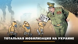 Тотальная мобилизация на Украине | ЧТО БУДЕТ | 17.04.2024