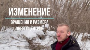Изменение направления вращения и размера энергоцентров (чакр).