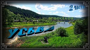 Посёлок Усьва. Часть 2. (2021-й год)