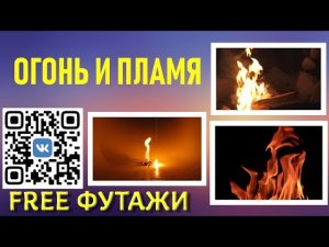 Футажи Огонь и пламя фон и футажи для видеомонтажа и проектов