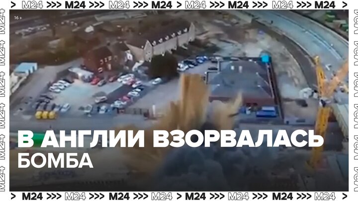 Бомба времен Второй мировой войны взорвалась в Англии - Москва 24