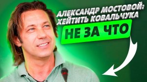 Александр Мостовой: Хейтить Ковальчука не за что / Правда о "Спартаке": Абаскаль - разве тренер?