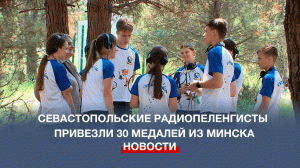 Охота на лис: севастопольские радиопеленгисты привезли 30 медалей из Минска
