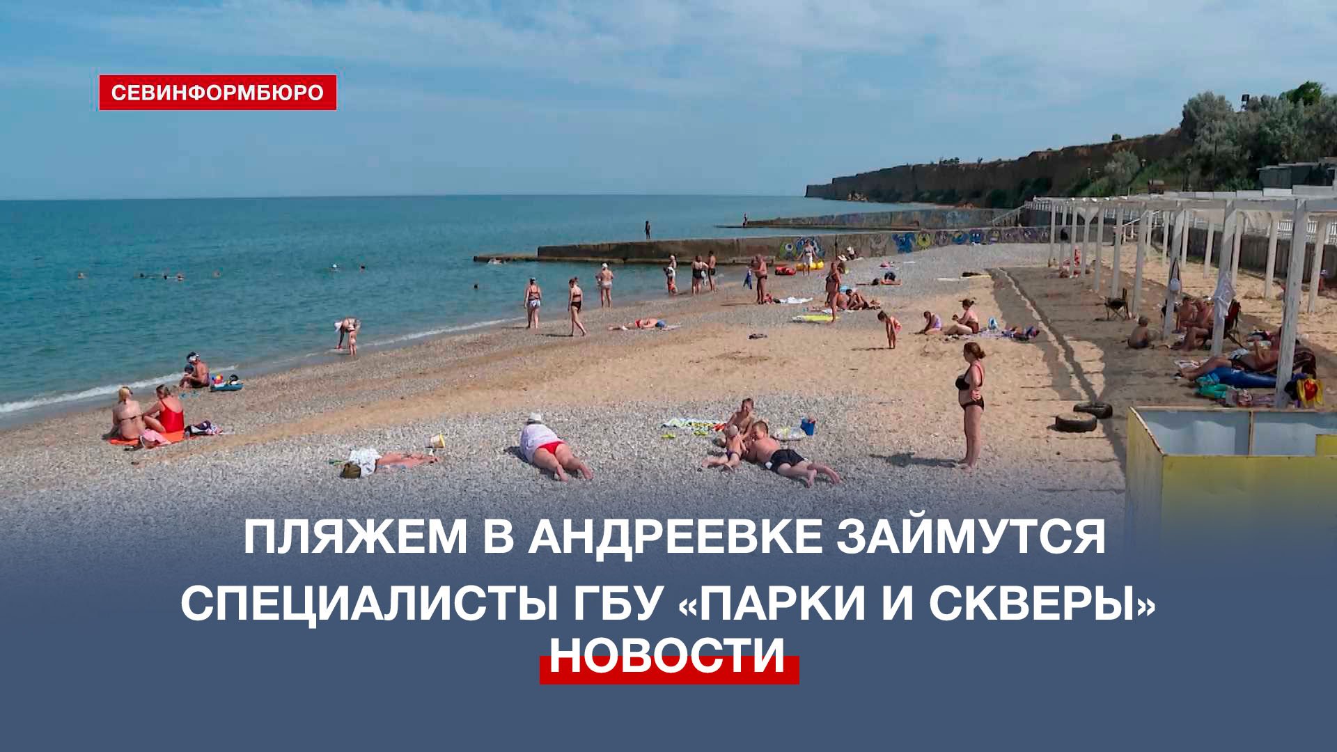 пляж андреевка севастополь