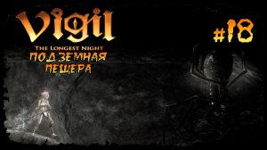Подземная пещера ★ Vigil: The Longest Night ★ Выпуск #18