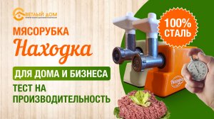 7. Тест на производительность. Решётки 2, 4, 7, 14 мм. Мясорубка НАХОДКА - лучшая мясорубка для мяса