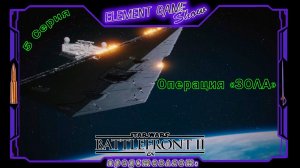 Ⓔ STAR WARS Battlefront II прохождение Ⓖ «Операция «ЗОЛА»» (#5) Ⓢ