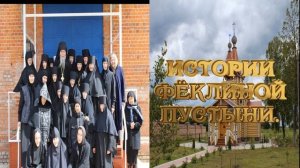 Истории Фёклиной пустыни.