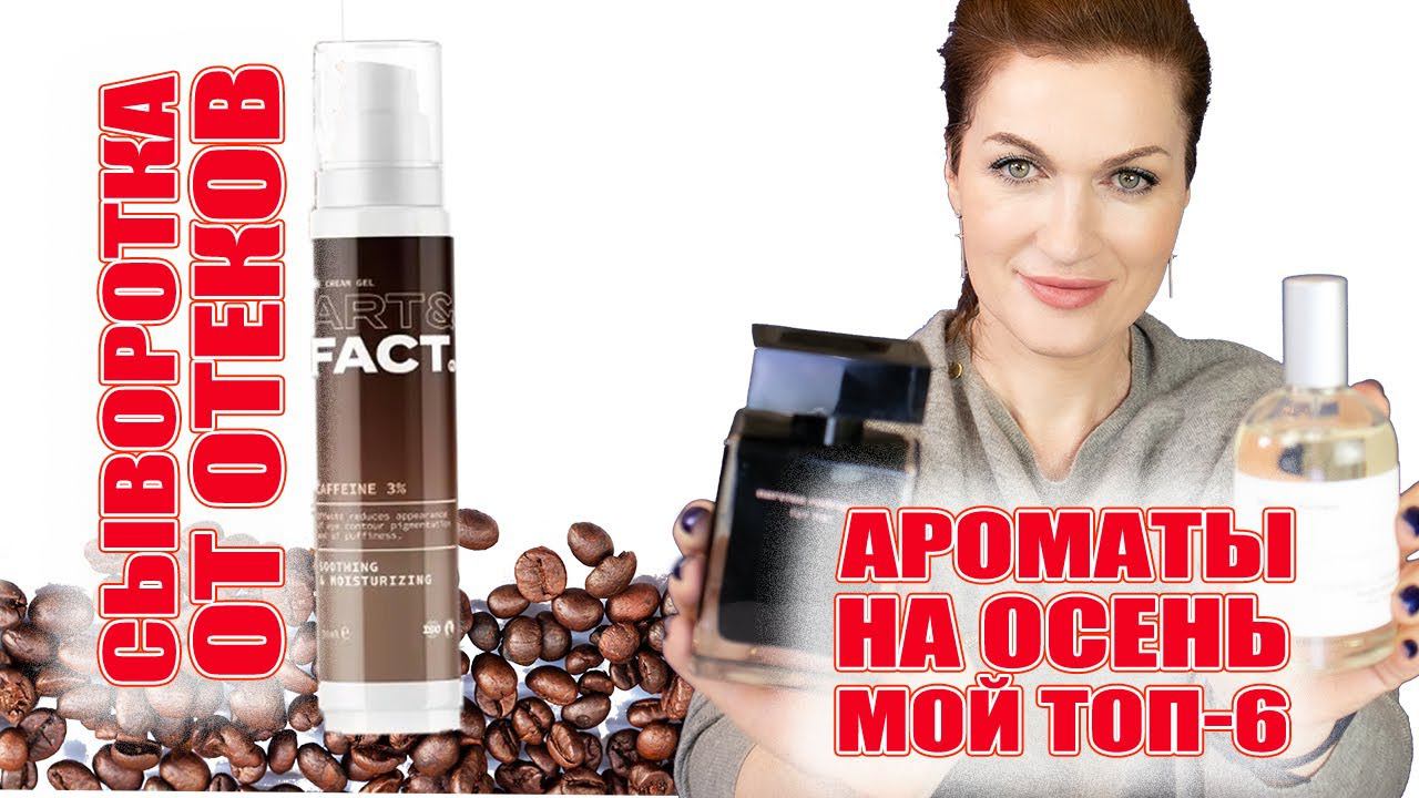 Самый красивый мой парфюм на осень и сыворотка от отеков: Работает! Новинки Art&Fact.