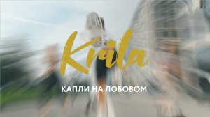 Krila - Капли на лобовом (Тизер клипа)