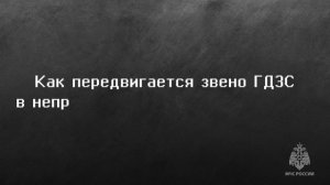 Как стать газодымозащитником