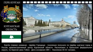Города России. Курган. Курганская область.